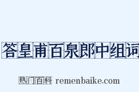 答皇甫百泉郎中组词是什么意思的图片